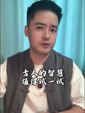 古人的智慧,值得一试。#国学智慧 #线香 #传统文化