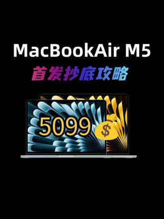 5099拿下MacBookAir M5!国补+教育优惠+换新+三八节全叠满
#MacBookAir #苹果教育优惠 #MacBook #以旧换新