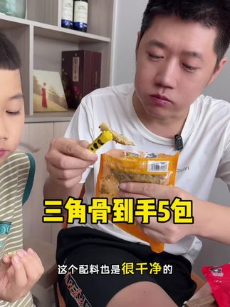 你们要的清真三角骨来了,都是不带肉的,裹着花生碎,又脆又香解压又解馋!这个价到手5包很划算,推荐孜然味香辣味#三角骨#零食推荐#追剧小零食 #零食推荐 #网红三角骨