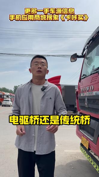 新能源重卡,选电驱桥还是中央驱动桥 #卡车女司机