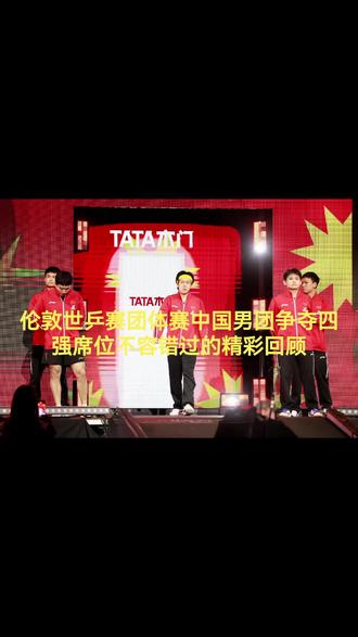 伦敦世乒赛团体赛中国男团争夺四强席位不容错过的精彩回顾#世乒赛#国乒#乒乓球#加油