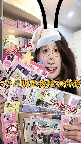 这不妥妥几块的快乐!#明星周边#追星#热门
