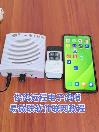 #俊鸽电子鸽哨 #信鸽鸽哨 #鸽哨 #鸽哨声 #手机远程遥控电子鸽哨