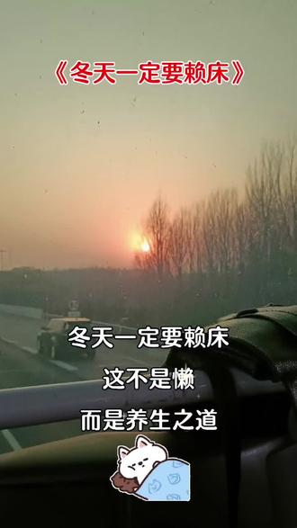 冬天懒床,这不叫懒,这叫冬藏!养生之道!