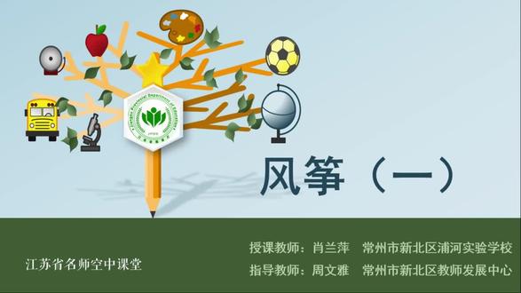 美术【三年级下册】第5讲.风筝(1) 【视频配套课件+教案+习题 请点击头像获取下载】