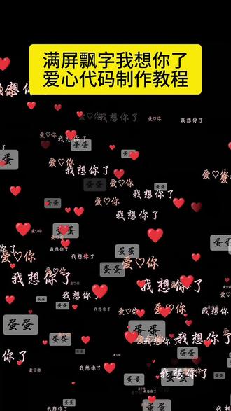 还不敢和喜欢的人告白吗?这个满屏飘字的告白神器助你一臂之力!这个这个浪漫微信代码满屏特效教程 微信代码满屏特效 微信代码满屏特效跨年 微信代码满屏特效文案 微信代码满屏特效发给朋友 微信代码浪漫 微信表白代码满屏特效教程 微信代码满屏特效ai 微信代码满屏特效表白 微信代码满屏特效圣诞节 满屏我想你了怎么制作 满屏字幕滚动教程 满屏我想你了图片 满屏我想你了教程 满屏字幕我想你了 满屏字幕我想你了模板 满屏字幕怎么做 我想你了字幕满屏滚动 微信发我想你了 我想你了满屏特效ai教程 我想你了满屏特效怎么弄 我想你了满屏代码 我想你了满屏特效 我想你了满屏 我想你了视频 我想你了特效 我想你了满屏滚动特效 我想你了满屏特效怎么设置手机上 我想你满屏特效 #我想你了满屏特效教程 #我想你了满屏特效素材 #我想你了满屏特效图片 #我想你了满屏特效教程豆包专业版爱心代码详细步骤 #人类对豆包的开发不足百分之一