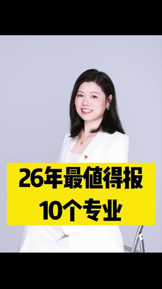 26年最值得报10个专业 别只知道卷热门了,26年最值得报的专业 2026高考 高考志愿填报#涨知识 #高考 #湖南高考 #家长必读 #高考志愿