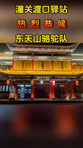 潼关古渡口驿站热烈迎接东天山骆驼队的到来!