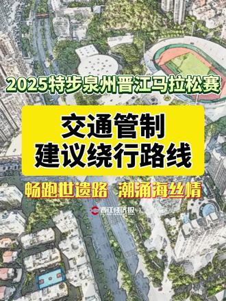 #2025特步泉州晋江马拉松赛 交通管制建议绕行路线。(视频来源:晋江经济报)