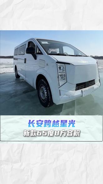 新款65度8方容积,长安跨越星光#长安跨越 #新款 #货车司机 #新能源 @抖音小助手 @DOU+上热门