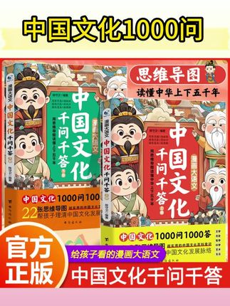 【正版旗舰】中国文化1000问 给孩子看的漫画大语文 趣读上下五千年#中国文化常识大全 #中国文化讲解 #中国文化1000问 #漫画大语文 #漫画中国文化