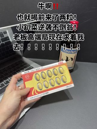 终于不再是小趴菜了,领导应酬都求着我去!出门一定要带上.特别女孩子👧#应酬  #速必醒 #bolyvita   #小趴菜 #解酒神器
