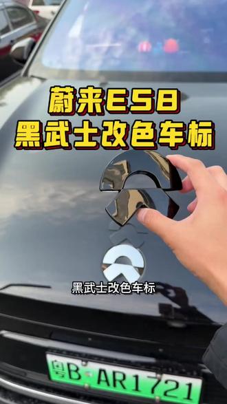 适用26款蔚来ES8黑武士车标黑化字体配件外观装饰件装饰汽车改装#黑武士车标 #黑化车标 #车标 #汽车改装 #外观装饰