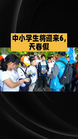 中小学将迎来6天春徦