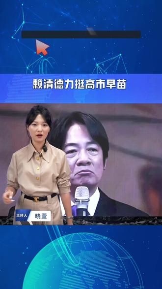 【直播片段】赖清德力挺高市早苗