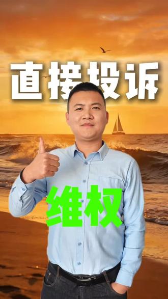 教你如何维权#建造师 #工程人 #一级建造师 #二级建造师 #土木工程
