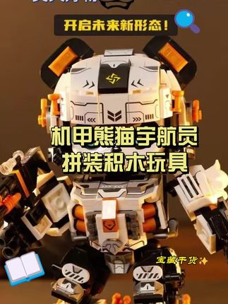 谁被拿捏了?🐼这只可萌可酷的机甲熊猫,关节会动还带武器,国潮积木直接戳中萌点!✨#熊猫机甲 #机甲积木 #潮玩摆件 #国产积木