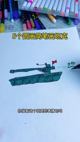 5个圆画坦克👏👏 #一起学画画 #简笔画