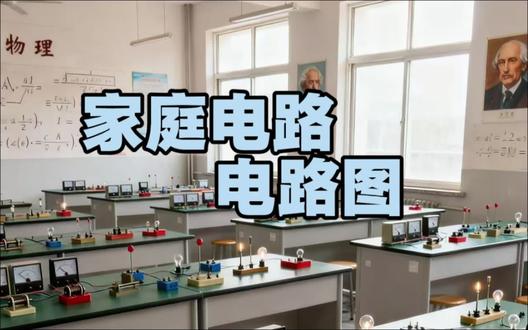 家庭电路作图题#中考 #初中物理 #画图
