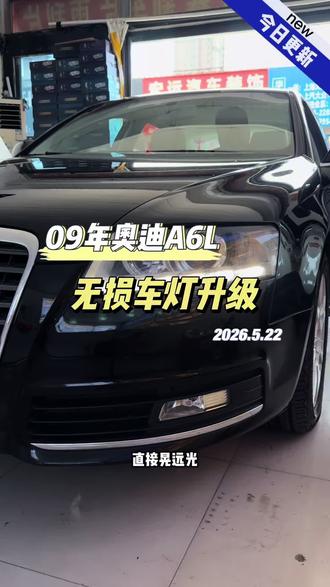 #奥迪a6l #廊坊改灯#汽车灯光升级#澳兹姆LED透镜#车灯调节