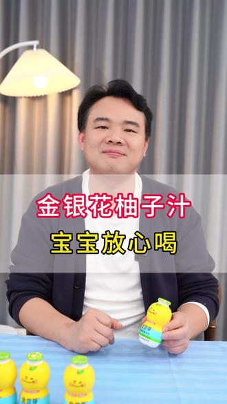 孩子想喝饮料没事的,就给她喝#金银花柚子汁 大人小孩都爱喝!#母婴育儿 #育儿经验分享