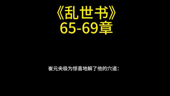 第65-69章; 请大家多多支持!!!