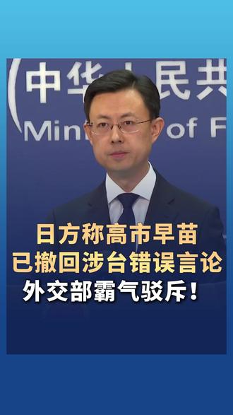 日方称高市早苗已撤回涉台错误言论 外交部:掩耳盗铃、自说自话,中方绝不接受!