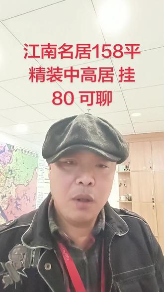 江南名居158平精装