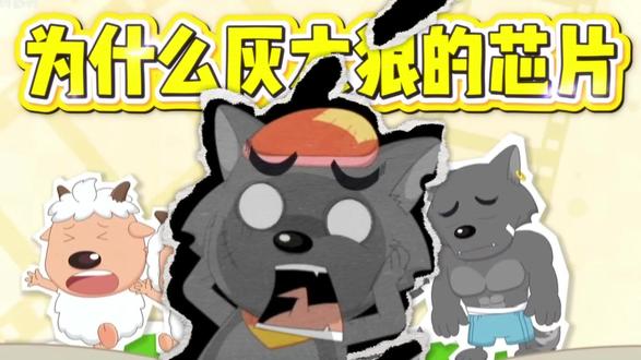 羊村守护者芯片背后的秘密,为什么灰太狼最弱? #动漫 #我在抖音看动漫 #动漫编年史 #青年创作者成长计划 #国漫补完计划