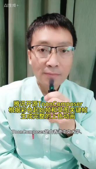 ToonComposer是由香港中文大学、腾讯PCG ARC实验室和北京大学研究人员共同开发的生成式AI工具,它能够将简单的草图转化成专业级动画。ToonComposer 最惊艳的突破,在于它不仅能将文字转化为静态画面,更能理解动画创作的底层逻辑—分镜叙事。ToonComposer创新性地提出“生成式后期关键帧”技术。这项技术宛如一位神奇的魔法师,将中间帧补全与上色这两个复杂环节巧妙融合为一个统一流程。创作者仅需提供一幅简洁的草图和一帧色彩参考画面,它就能据此生成连贯、精美的卡通视频。据统计,与传统流程相比,ToonComposer可降低高达70%的人工成本,让艺术家得以从繁琐、重复的劳动中解脱,将更多精力投入到创意构思之中。#人工智能 #机器人 #马斯克 #奥特曼 #黄仁勋 @雷军 @红衣大叔周鸿祎 @尹烨
