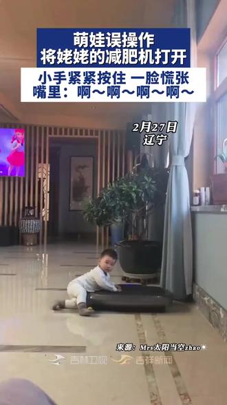 萌娃误操作将姥姥的减肥机打开,小手紧紧按住,一脸慌张