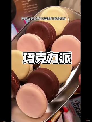 盼盼新出的梅尼耶巧克力派真的太好吃了!外面是一层巧克力脆皮,中间是酥酥脆脆的饼干加能拉丝的棉花糖,一口下去多种口感真的好好吃啊!#盼盼巧克力派 #梅尼耶巧克力派 #甜品 #巨巨巨好吃 #超便宜超划算