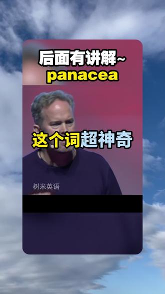 看电影学单词,猜下“panacea”是什么意思#英语单词 #英语口语 #成人英语