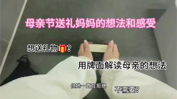 5月份不止有520,还有明天的母亲节!
#塔罗疗愈 #情感分析 #爱要大声说出来 #母亲节对妈妈大声表达爱 #军师从不上战场一上就是恋爱脑