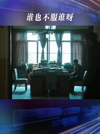谁也不服谁呀 #功勋 #战争 @抖音小助手