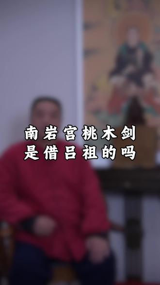 南岩宫悬崖峭壁上的桃木剑是玄帝找吕祖借来的?非也非也~#武当山#中国道教文化