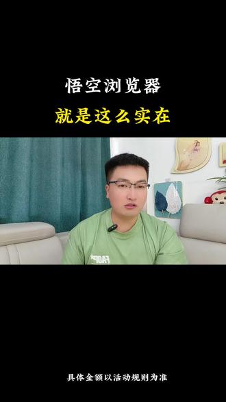 悟空浏览器就是这么实在。#悟空浏览器