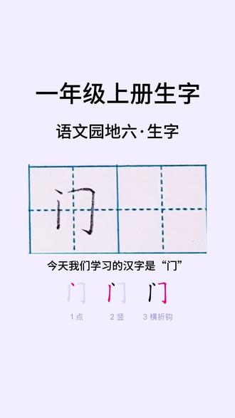 “门”的写法#硬笔书法教程 #一起练字 #硬笔规范字 #一年级上册生字 #诗诗老师线上练字