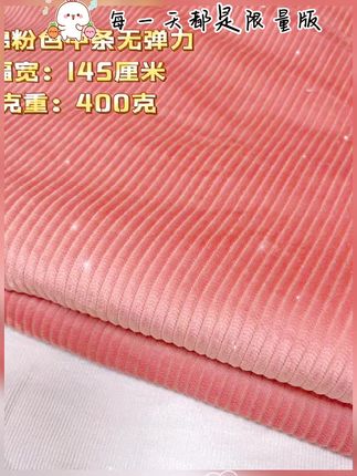 全棉粉色8条灯芯绒布料