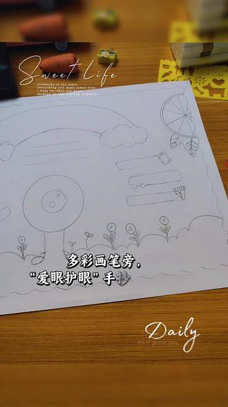 #手工制作绘本 爱护眼睛,大功告成#上热搜