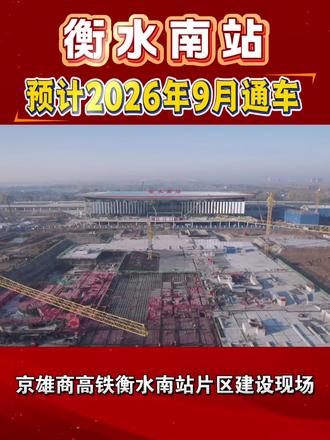 衡水南站预计2026年9月建成通车!通车后,将实现30分钟直达雄安新区、50分钟抵达北京,助力衡水融入“雄安半小时经济圈”和“首都一小时通勤圈”。#衡水 #衡水南站 #高铁