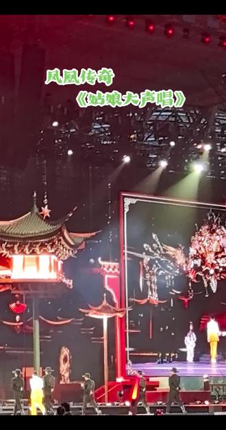 2026.5.15凤凰传奇演唱会西安站~《姑娘大声唱#演唱会现场的震撼 #演出现场太震撼了 #震撼的舞台现场 @凤凰传奇工作室 》