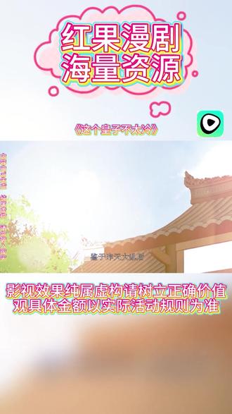 #红果漫剧 #《这个皇子不太冷》#红果漫剧APP #好剧推荐 #ai漫剧