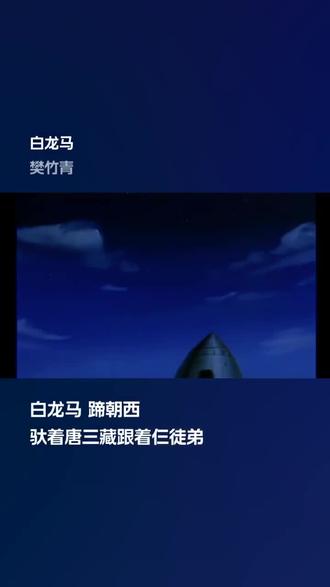 喜欢吗,这首歌叫做 白龙马#全民k歌 #唱歌不孤单 #小白龙马