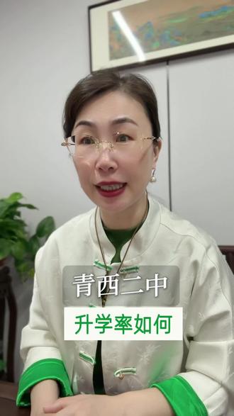 青西二中升学率怎么样#同城教育#家长必读#青岛高中排名#青西二中#升学规划