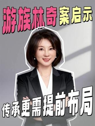 武汉老板借鉴!游族林奇案启示:年轻创富易,善用制度守家业 福布斯数据显示,2025年底全球39岁以下白手起家亿万富豪共71位,中国占8席,米哈游三位创始人靠《原神》50亿美元累计消费登顶,同为网游创富的游族林奇,用经历提醒我们:创富不易,传承更需提前布局。
财富传承拼的是长远布局能力,提前规划,方能让辛苦打拼的家业长青。 #武汉企业传承 #湖北家族信托 #武汉高净值风险防控 #林奇财富启示