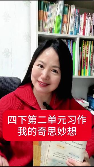 四年级下册《我的奇思妙想》这样写,改卷老师直夸有创意#小学作文 #四年级下册作文 #我的奇思妙想 #小学作文指导