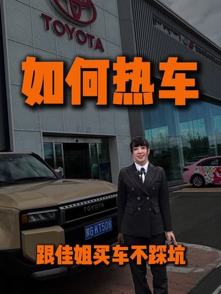 #一汽丰田#霍林河运通宏业丰田#运通佳姐#开不坏的丰田 丰田车的热车方法,跟佳姐买车不踩坑!
