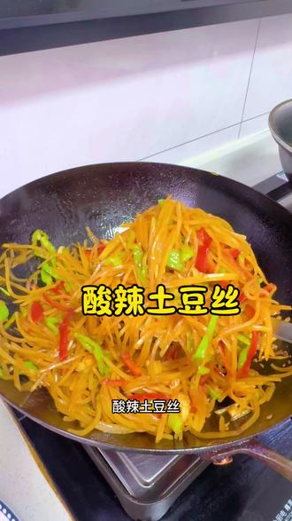 绝味酸辣土豆丝大家一定要去试试 酸辣脆爽太好吃了 大鱼大肉吃腻了 这个真的是太下饭了#下饭菜 #跟着抖音做美食 #酸辣土豆丝 #家常菜 #美食教程