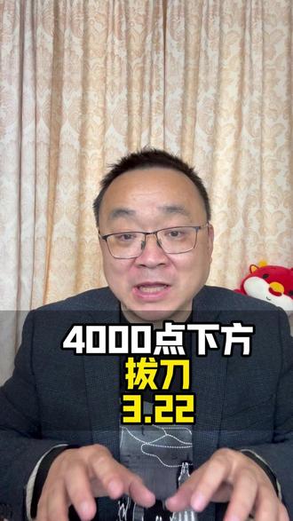 4000点下方,拔刀#财经 #股民 #股票